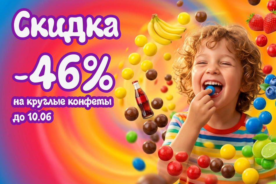 Акция на круглые жевательные конфеты Malibu