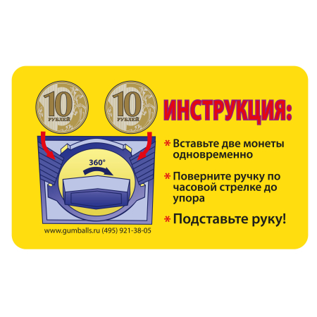 Накл. Инструкция  2*10 руб для монетоприемника на 360 градусов