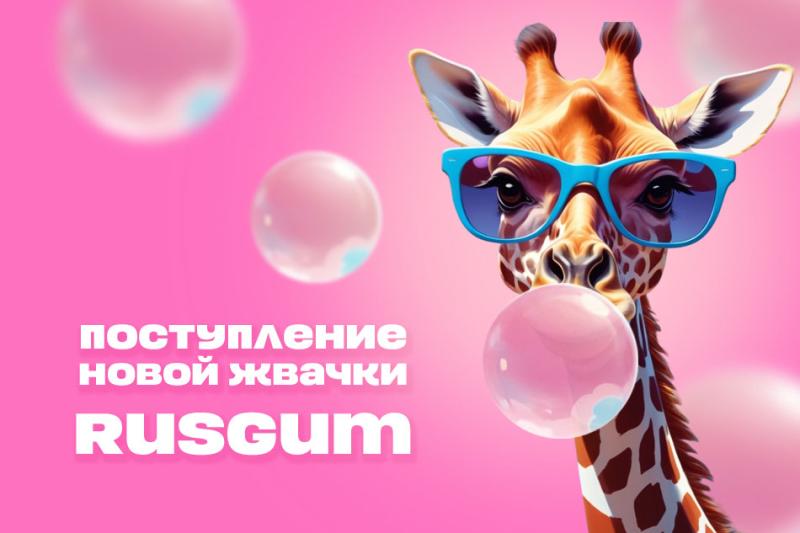 Новое поступление жевательной резинки