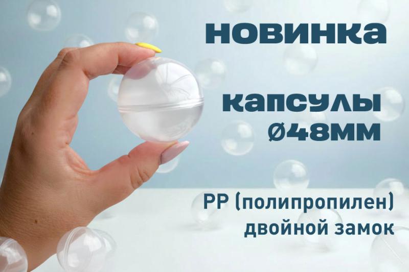 Встречайте новинку в нашем ассортименте: капсула, диаметр 48 мм!