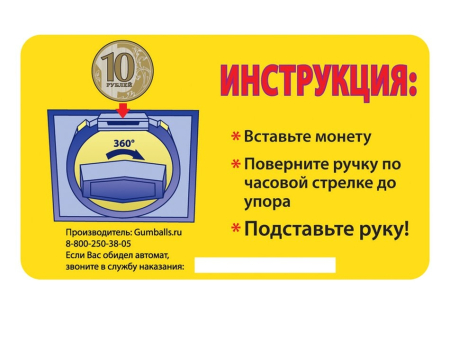 Накл. Инструкция 10 р для монетоприемника 10 руб