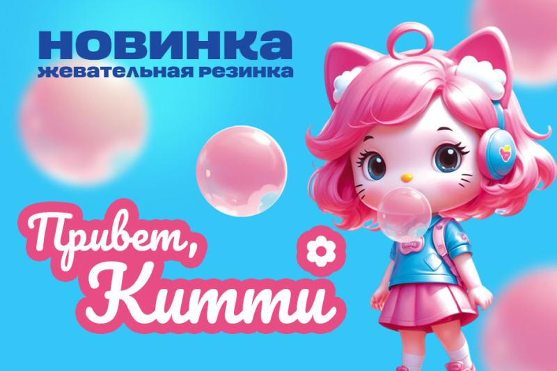 Представляем новинку -  жевательную резинку "Привет, Китти" !