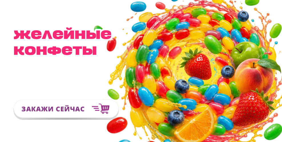 Желейные конфеты