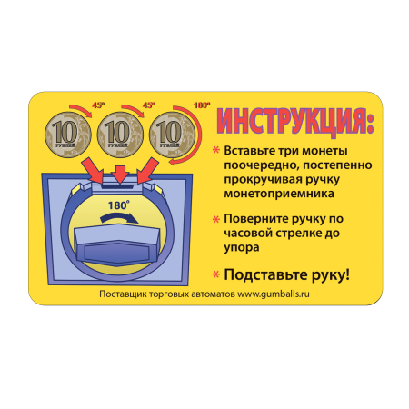 Накл. Инструкция 30р для монетоприемника на 180 градусов