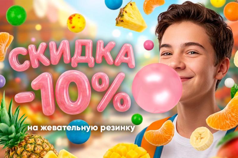 Мартовская акция на жвачку - скидка 10%