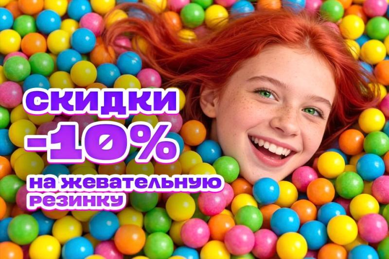 Февральская акция на несколько видов жвачки - 10%