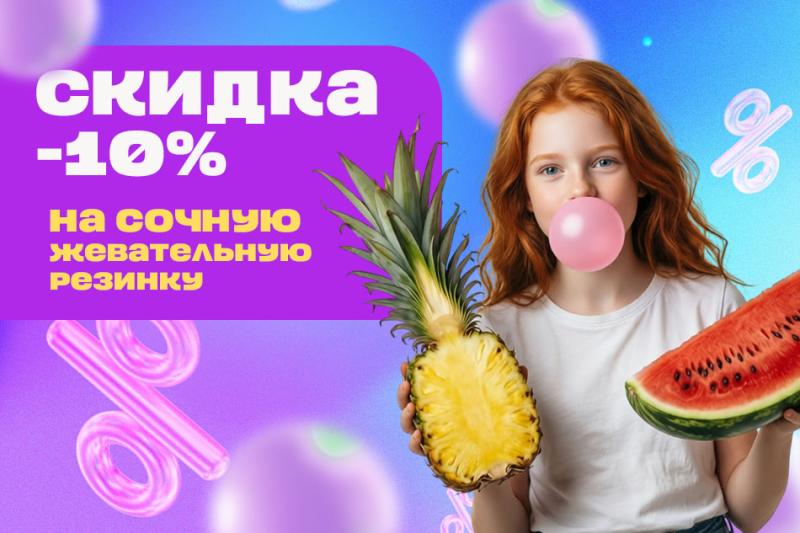 Январская акция на несколько видов жвачки - 10%