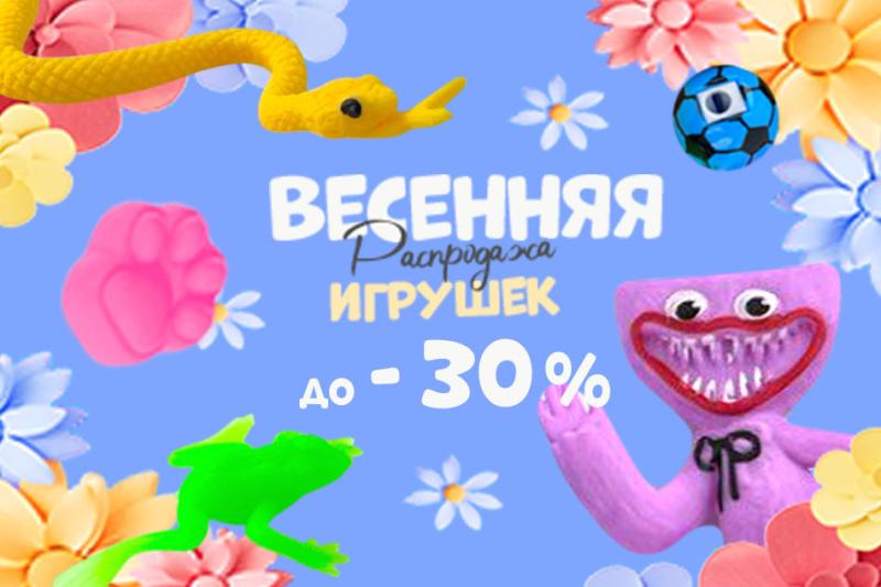  Весенняя распродажа игрушек!
