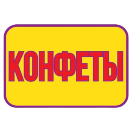 Накл. Конфеты
