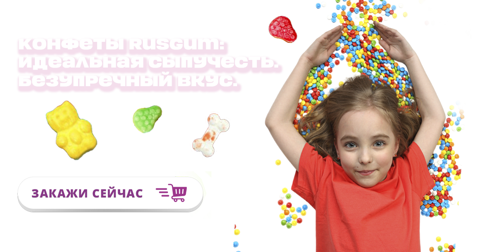 1 (Конфеты Русгам)