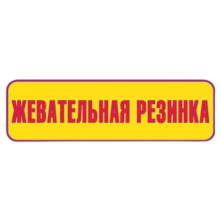 Накл. Жевательная резинка