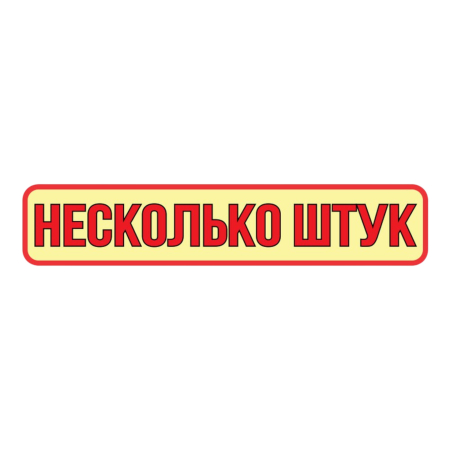 Накл. Несколько штук