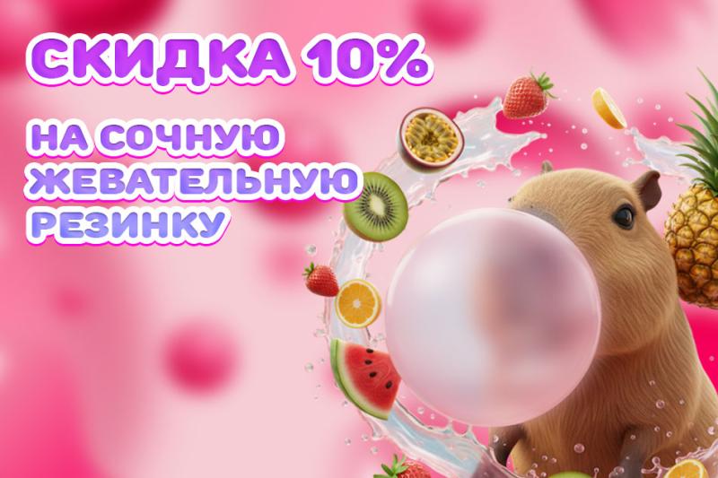 Скидка 10% на несколько видов жевательной резинки!