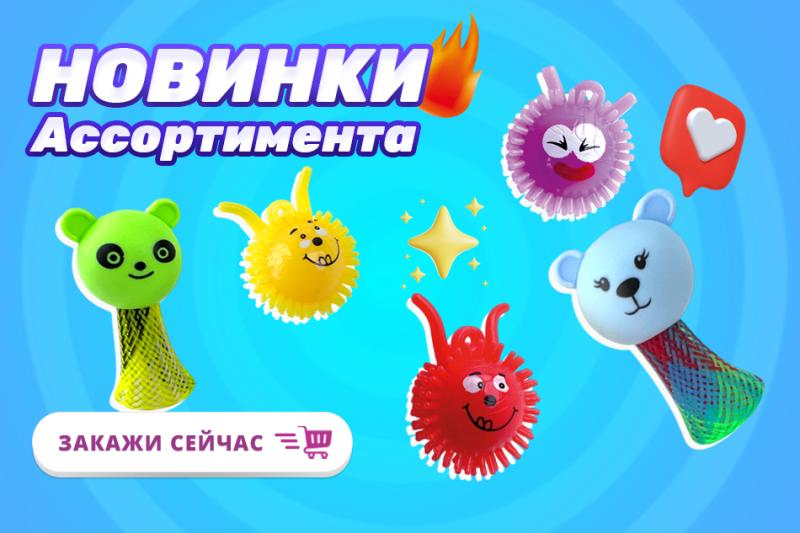 Новинки ассортимента - Ёжики и Стрелялка-прыгуны «Звери» 