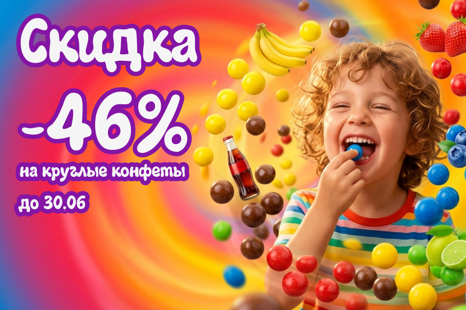 Акция на круглые жевательные конфеты Malibu