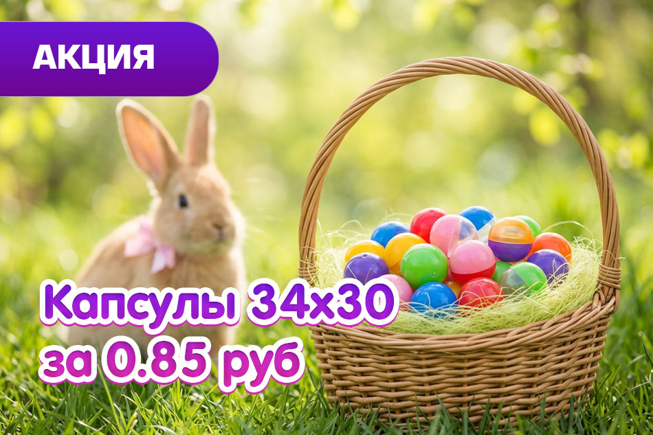 Супер цена на капсулу 34х30 мм - 0,85 руб.