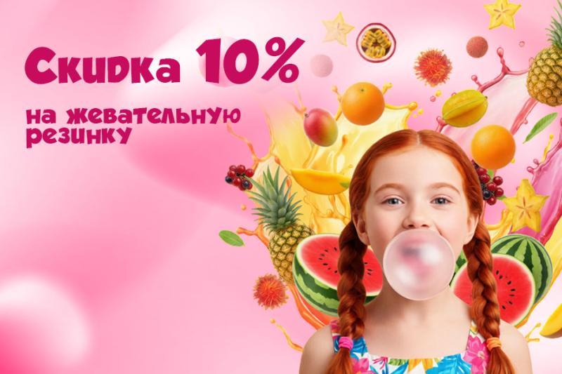 Новогодняя акция на несколько видов жвачки - 10%