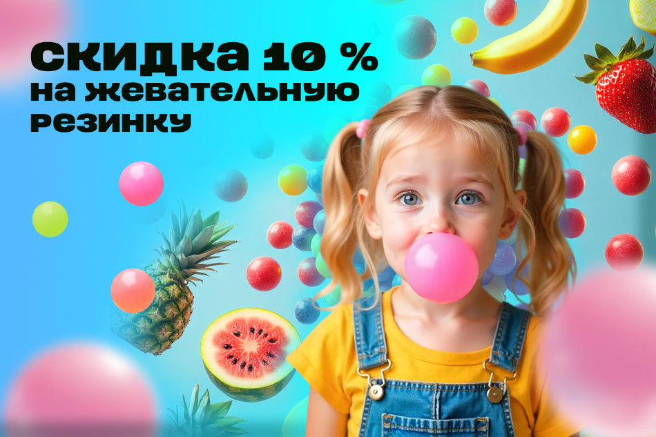 Акция на несколько видов жвачки - 10%