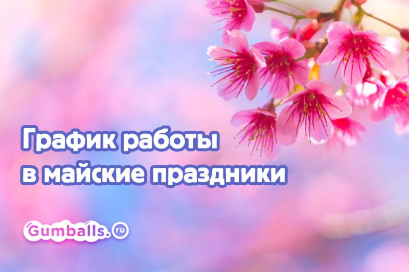 График работы на майские праздники 2025