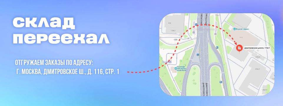 Новый адрес склада. Важное изменение сроков отгрузок после переезда Новый адрес склада. Важное изменение сроков отгрузок после переезда