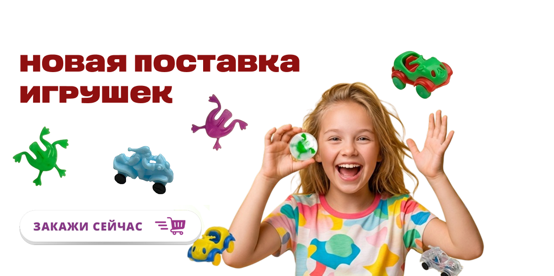Новая поставка игрушек