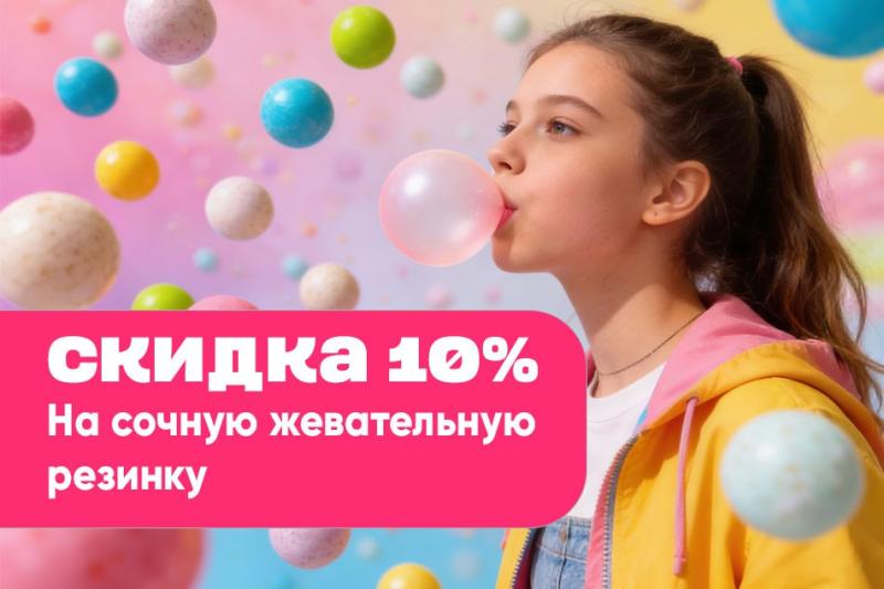 Мартовская акция на несколько видов жвачки - 10%