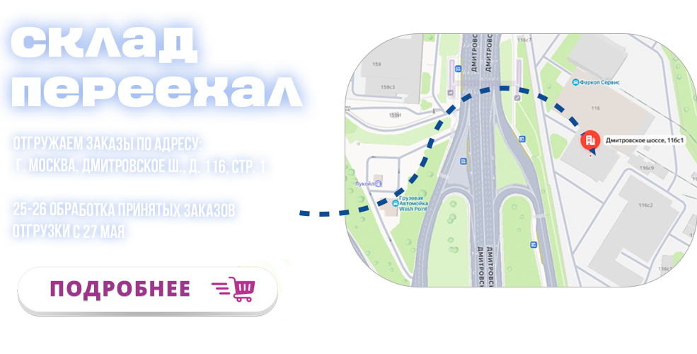 Новый адрес склада