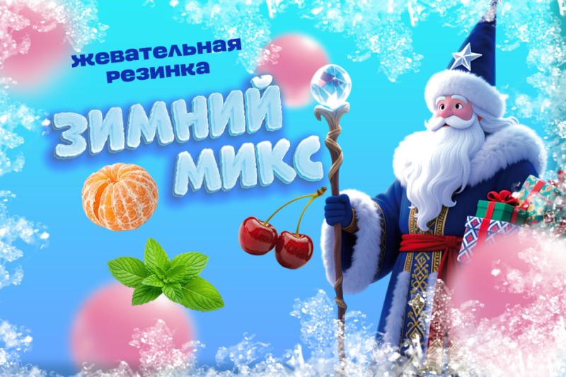 Встречайте «Зимний микс» — ассорти из 4-х вкусов жвачки в одной коробке!