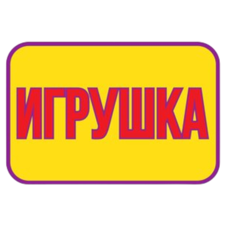Накл. Игрушка