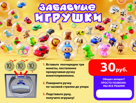Дисплей для витрины ТА Забавные игрушки 30 руб., вар.1