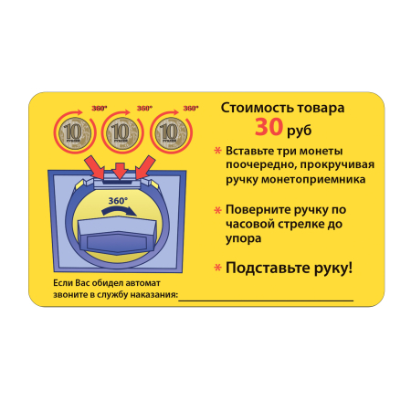 Накл. Инструкция 30 р для монетоприемника на 360 градусов