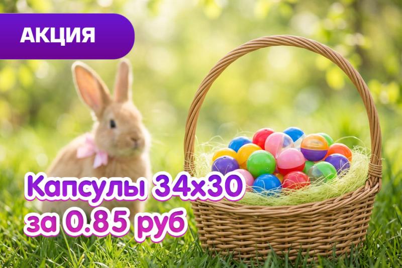 Супер цена на капсулу 34х30 мм - 0,85 руб. до 15.04