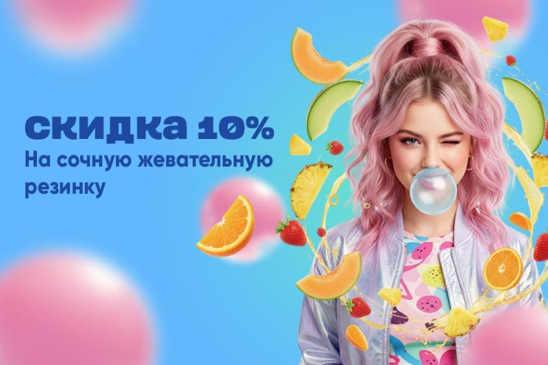 Выгодная закупка: 5 видов жвачки RUSGUM дешевле на 10%!