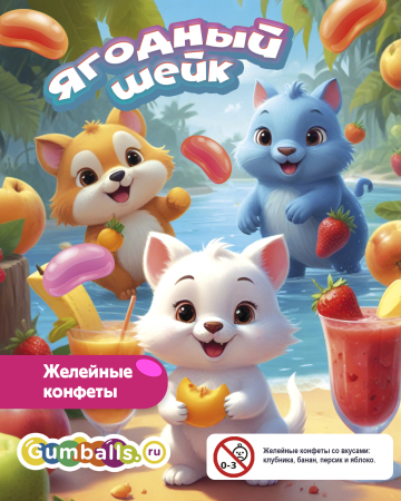 Дисплей для витрины ТА Small конфеты "Ягодный шейк"