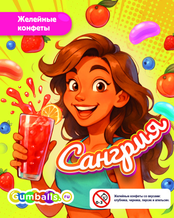 Конфеты желейные "Сангрия" 1 кг / уп