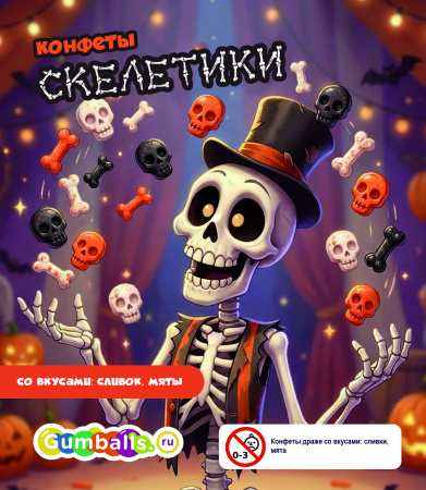 Конфеты-драже RUSGUM "Скелетики" (2*2,5 кг)