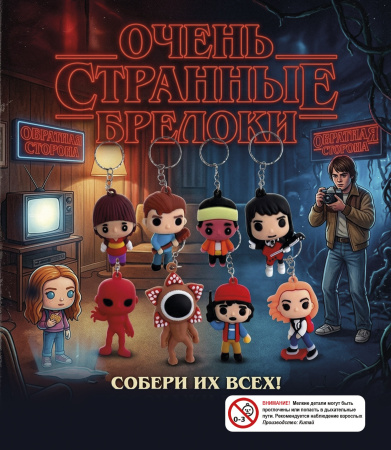 Игрушка-брелок "Очень странные дела",  12 шт/упак
