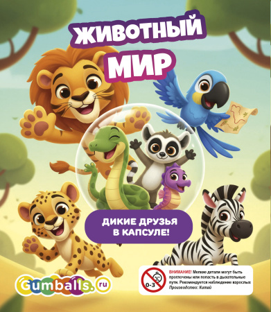 Игрушки в капсулах 34х30 мм Животный мир 250 шт/уп